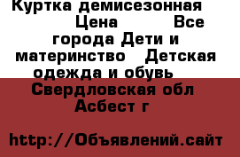 Куртка демисезонная Benetton › Цена ­ 600 - Все города Дети и материнство » Детская одежда и обувь   . Свердловская обл.,Асбест г.